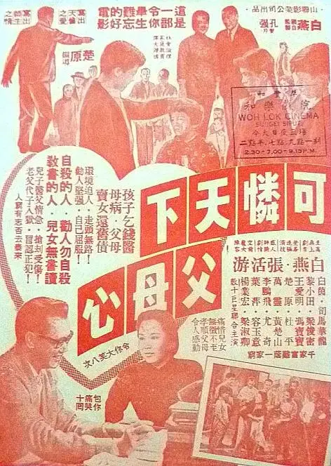 《可怜天下父母心1960》全集高清完整版在线观看与剧情解析