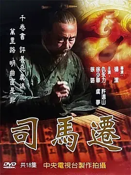 《司马迁》全集高清完整版在线观看与剧情解析