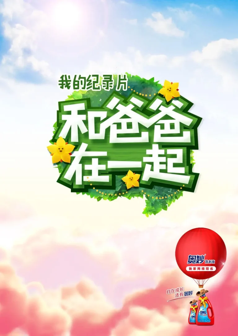 《和爸爸在一起第三季》全集高清完整版在线观看与剧情解析