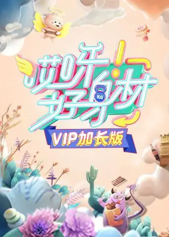《哎呀好身材VIP加长版》全集高清完整版在线观看与剧情解析