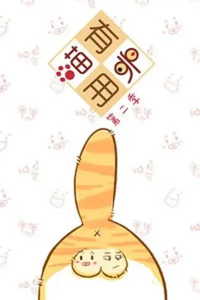 《喵有卵用第二季》全集高清完整版在线观看与剧情解析