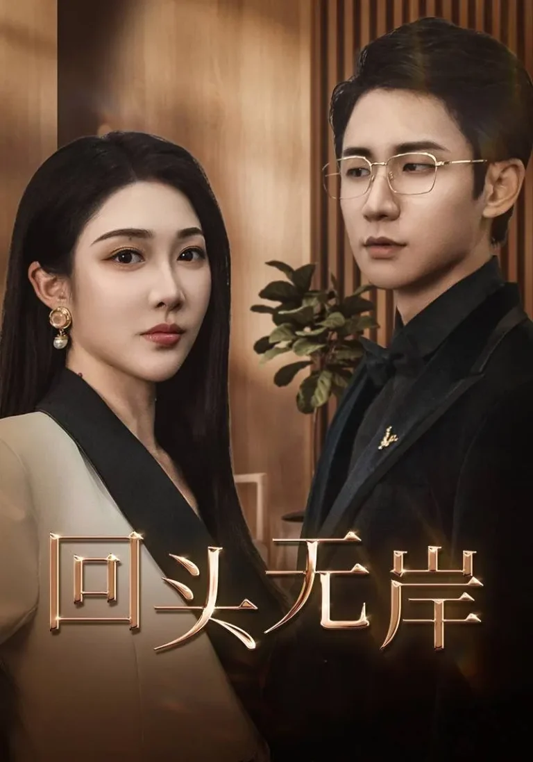 《回头无岸》全集高清完整版在线观看与剧情解析