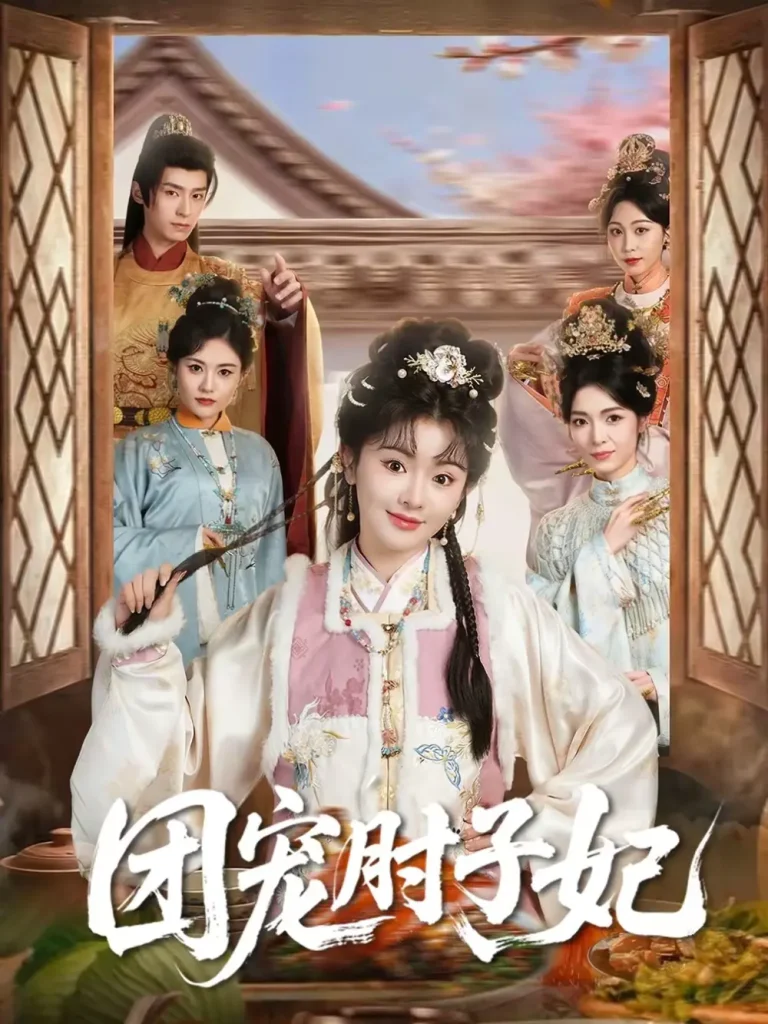 《团宠肘子妃》全集高清完整版在线观看与剧情解析