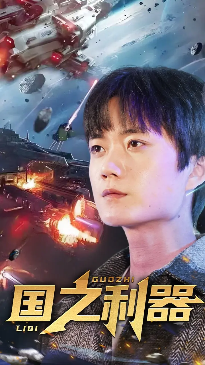 《国之利器》全集高清完整版在线观看与剧情解析