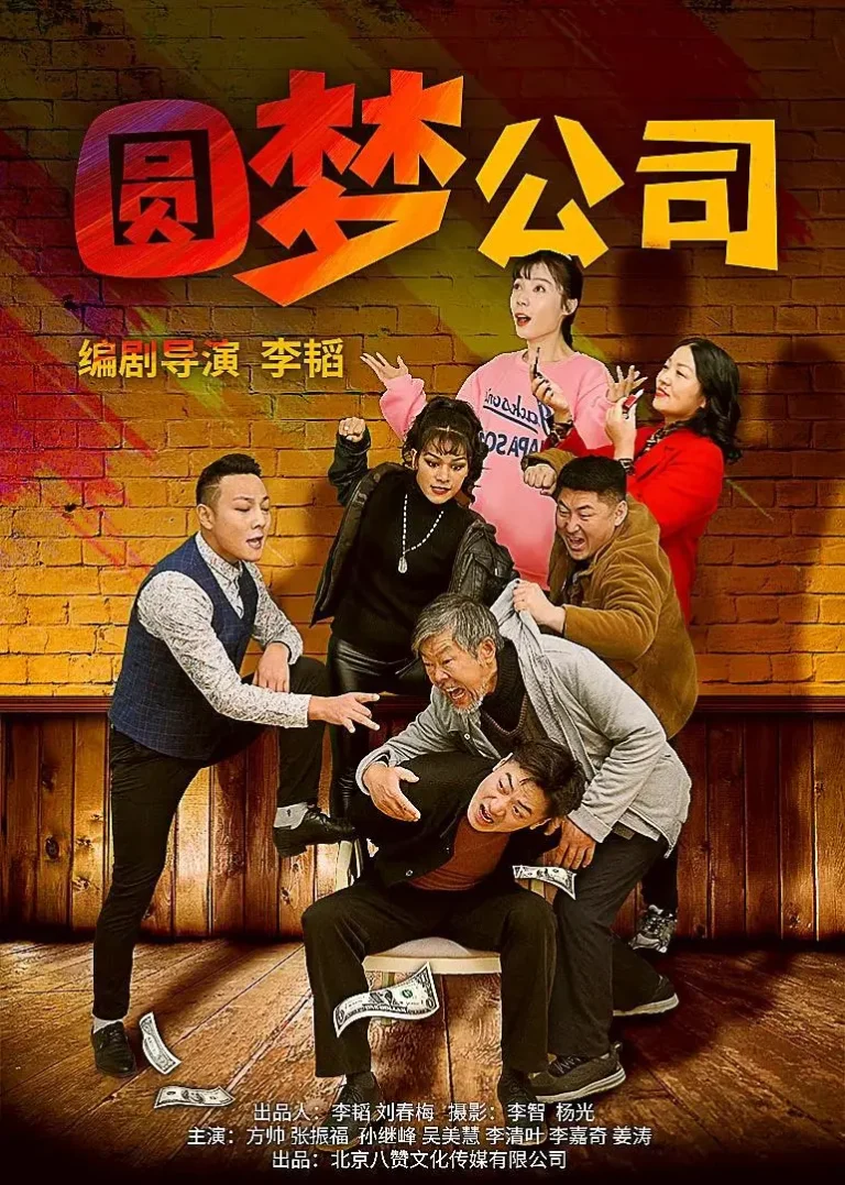 《圆梦公司》全集高清完整版在线观看与剧情解析