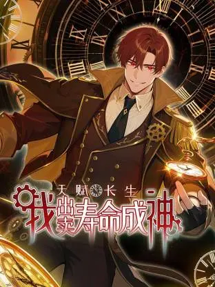 《天赋长生,我出卖寿命成神动态漫》全集高清完整版在线观看与剧情解析