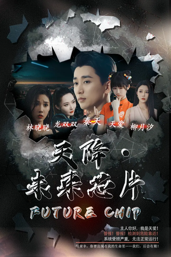 《天降未来芯片》全集高清完整版在线观看与剧情解析