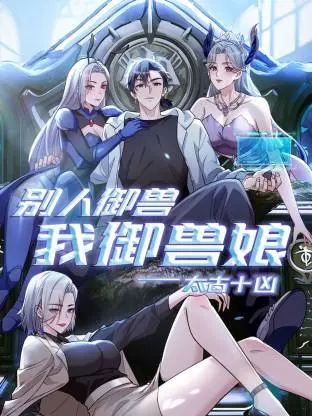 《太古十凶:别人御兽我御兽娘动态漫》全集高清完整版在线观看与剧情解析