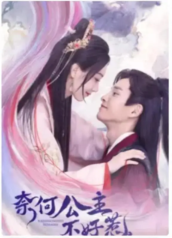 《奈何公主不好惹》全集高清完整版在线观看与剧情解析