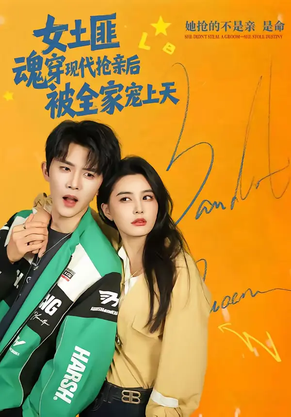 《女土匪魂穿现代抢亲后,被全家宠上天》全集高清完整版在线观看与剧情解析