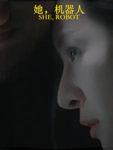 她，机器人