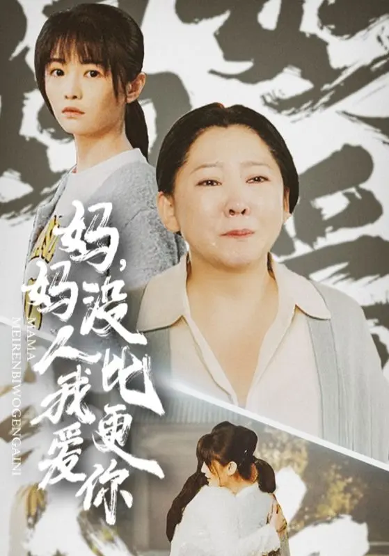 《妈妈没人比我更爱你》全集高清完整版在线观看与剧情解析