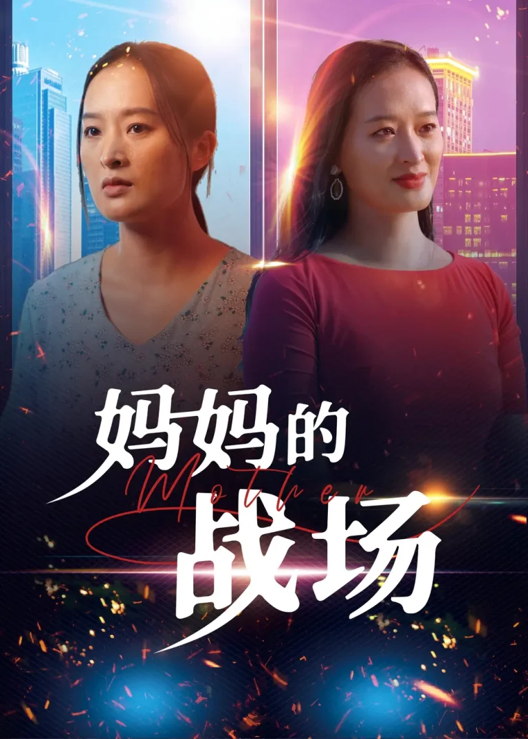 《妈妈的战场》全集高清完整版在线观看与剧情解析
