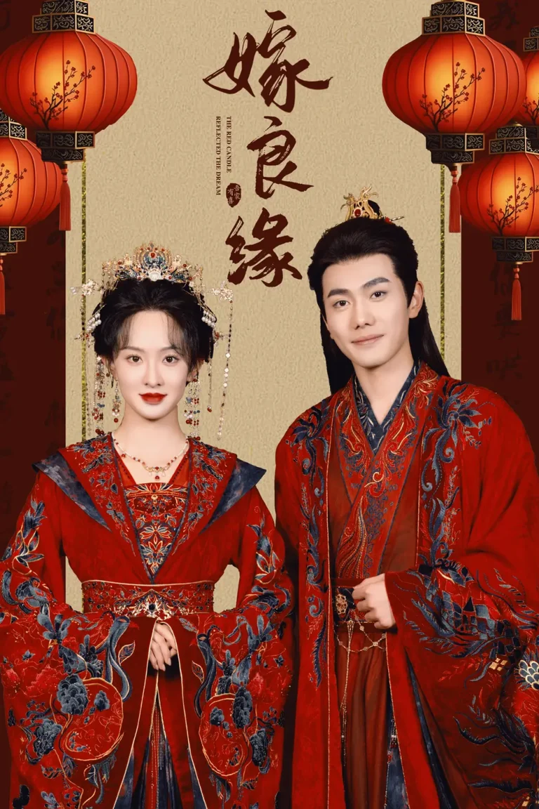 《嫁良缘》全集高清完整版在线观看与剧情解析