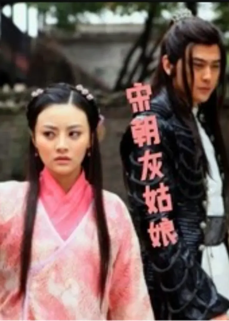 《宋朝灰姑娘》全集高清完整版在线观看与剧情解析