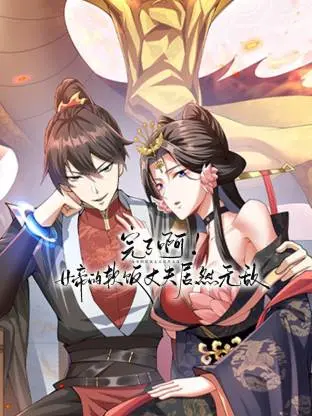 《完了啊!女帝的软饭丈夫居然无敌动态漫》全集高清完整版在线观看与剧情解析