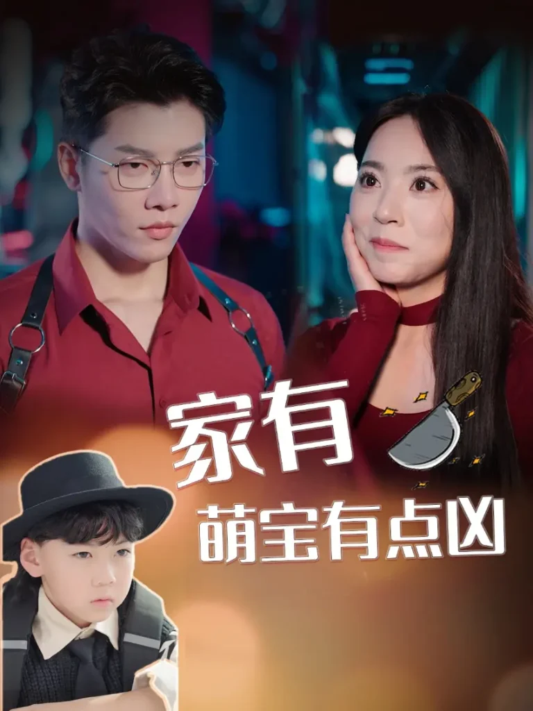 《家有萌宝有点凶》全集高清完整版在线观看与剧情解析
