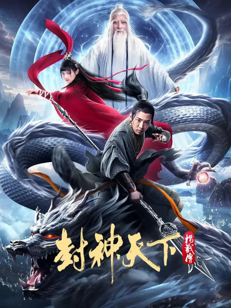 《封神天下杨戬传》全集高清完整版在线观看与剧情解析