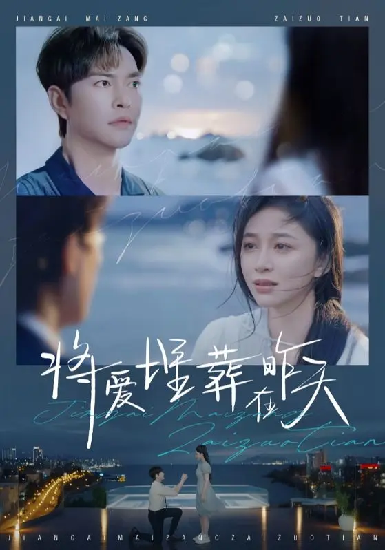 《将爱埋葬在昨天》全集高清完整版在线观看与剧情解析