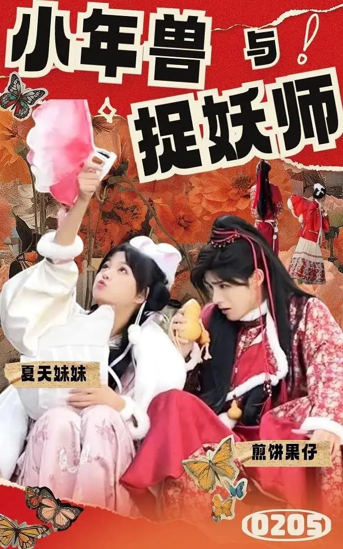 《小年兽与捉妖师》全集高清完整版在线观看与剧情解析