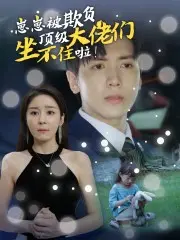 《崽崽被欺负,顶级大佬坐不住啦》全集高清完整版在线观看与剧情解析