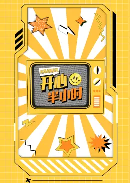 《开心半小时》全集高清完整版在线观看与剧情解析