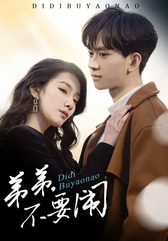 《弟弟不要闹》全集高清完整版在线观看与剧情解析