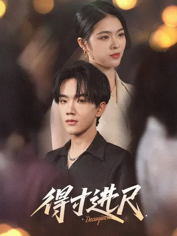 《得寸进尺》全集高清完整版在线观看与剧情解析