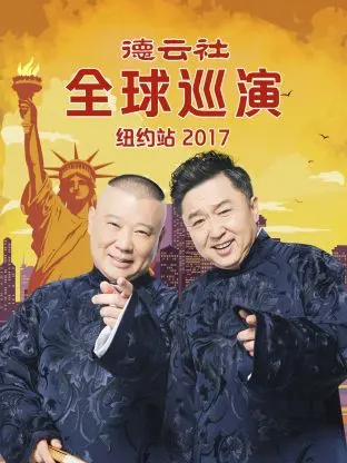《德云社全球巡演纽约站2017》全集高清完整版在线观看与剧情解析