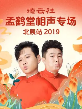《德云社孟鹤堂相声专场北展站2019》全集高清完整版在线观看与剧情解析