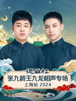 《德云社张九龄王九龙相声专场上海站2024》全集高清完整版在线观看与剧情解析