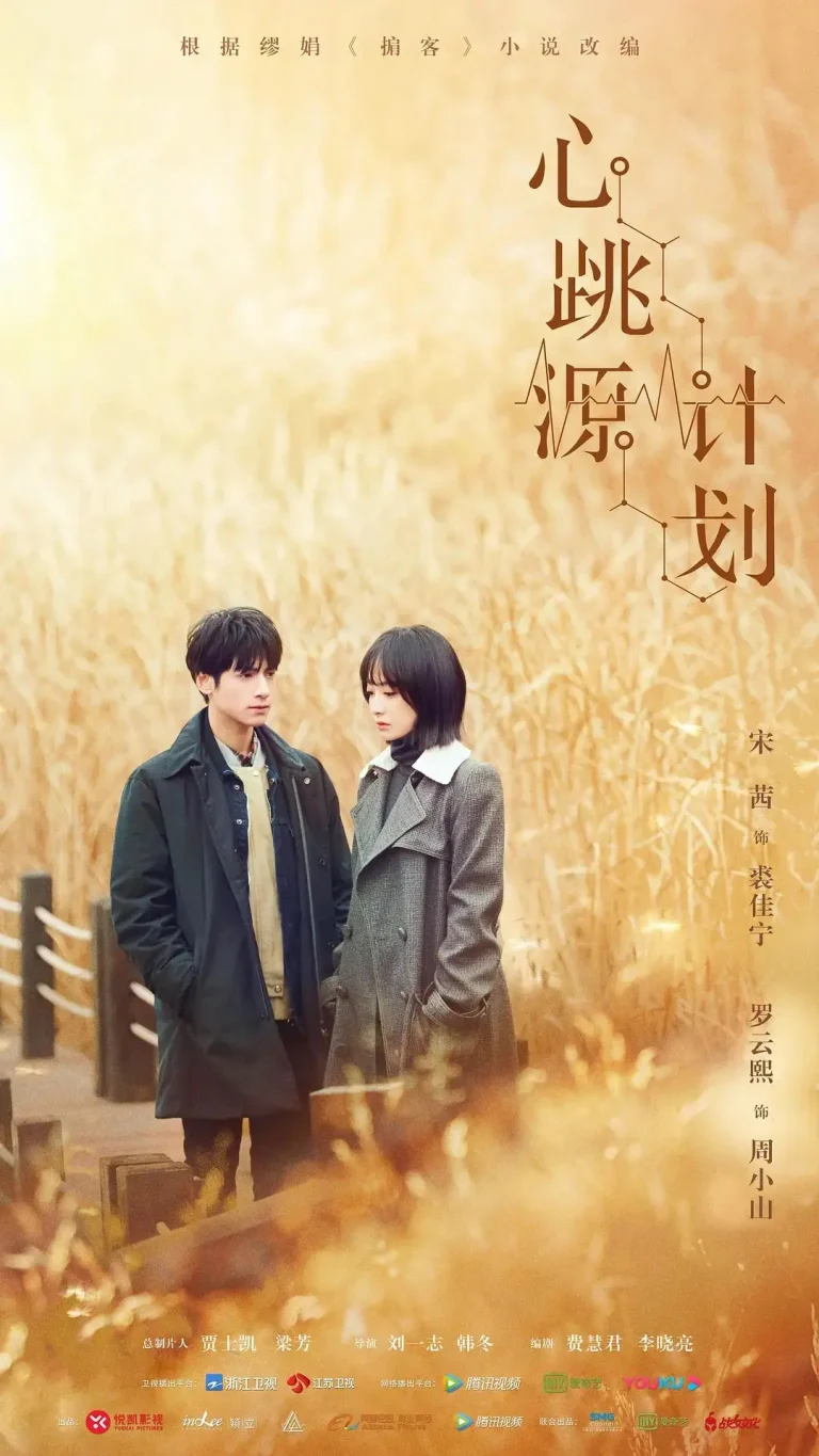 《心跳源计划》全集高清完整版在线观看与剧情解析