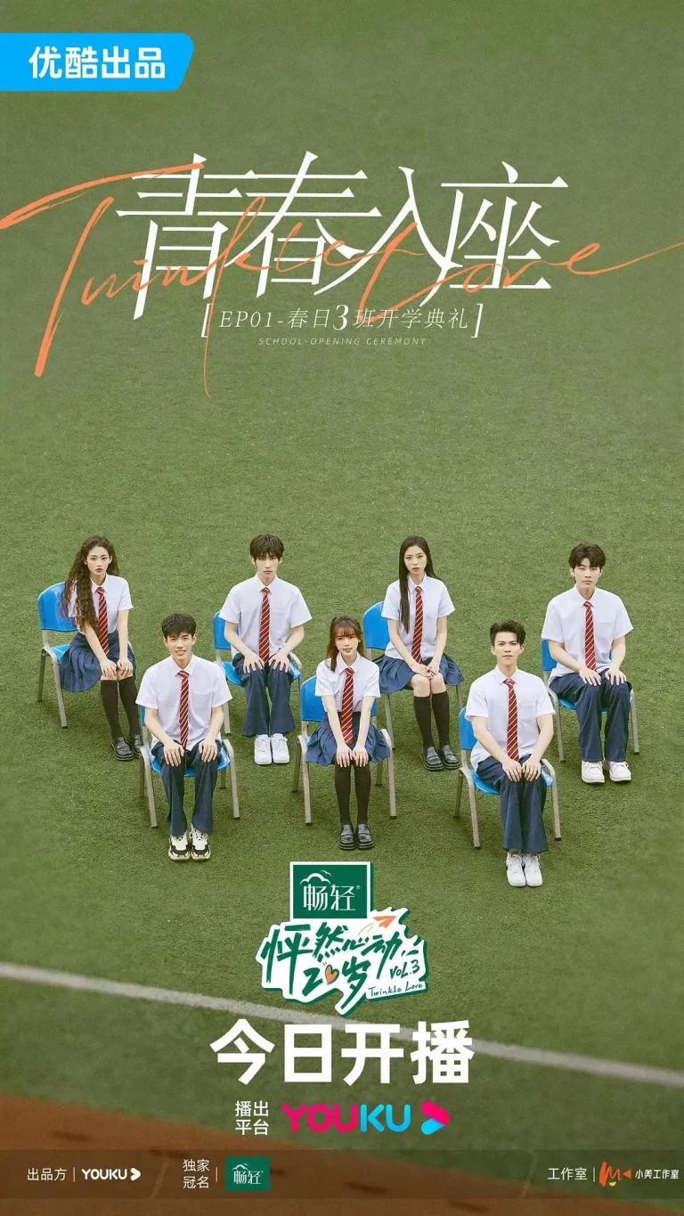 《怦然心动20岁第三季》全集高清完整版在线观看与剧情解析