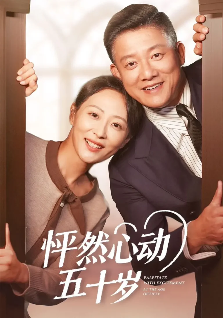 《怦然心动五十岁》全集高清完整版在线观看与剧情解析