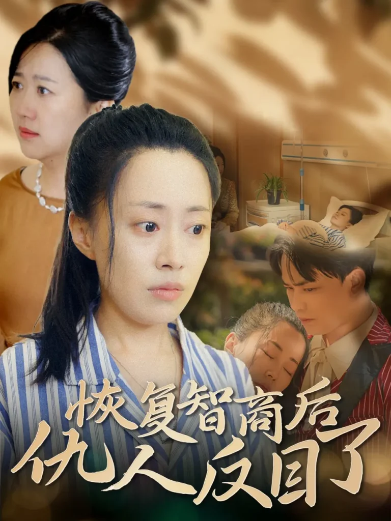 《恢复智商后仇人反目了》全集高清完整版在线观看与剧情解析