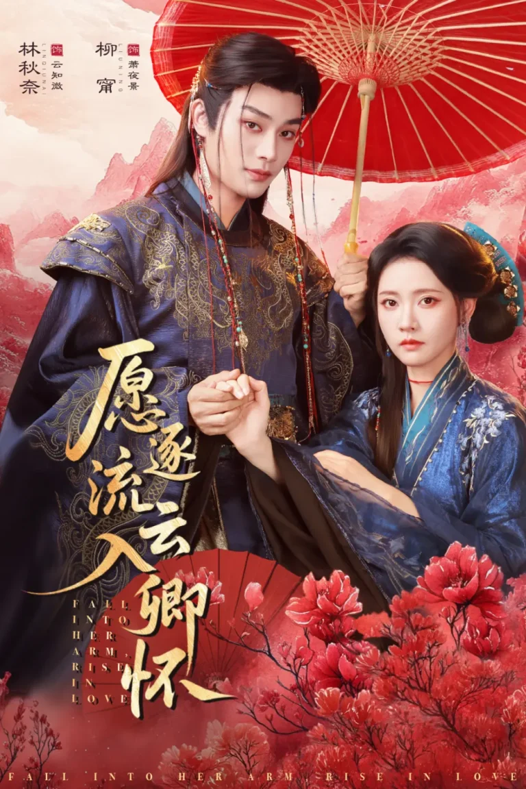 《愿逐流云入卿怀》全集高清完整版在线观看与剧情解析