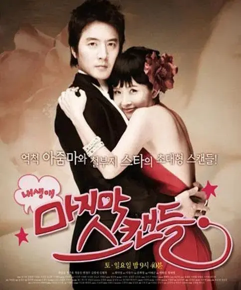 《我人生最后的绯闻》全集高清完整版在线观看与剧情解析