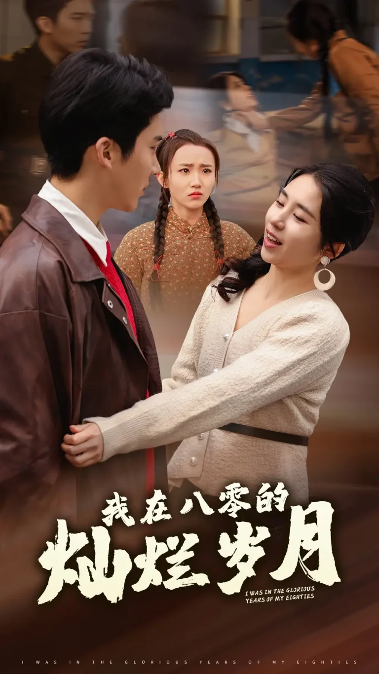 《我在八零的灿烂岁月》全集高清完整版在线观看与剧情解析