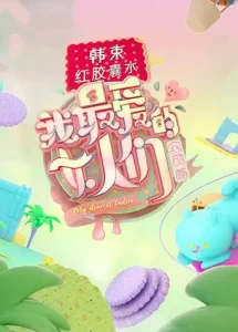 我最爱的女人们宝藏版