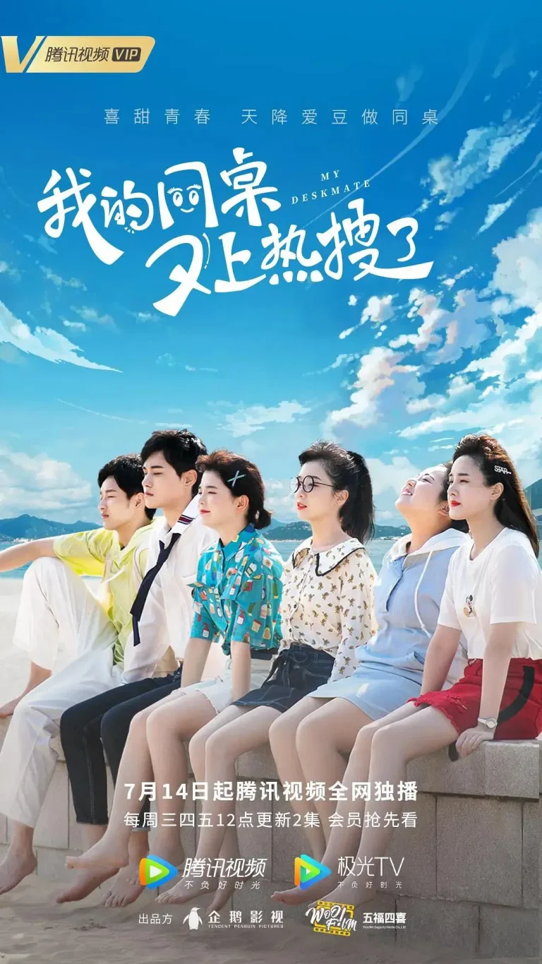 《我的同桌又上热搜了》全集高清完整版在线观看与剧情解析