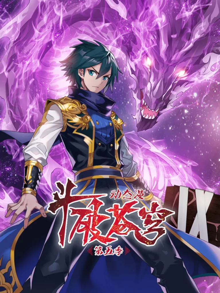 《斗破苍穹动态漫第五季》全集高清完整版在线观看与剧情解析