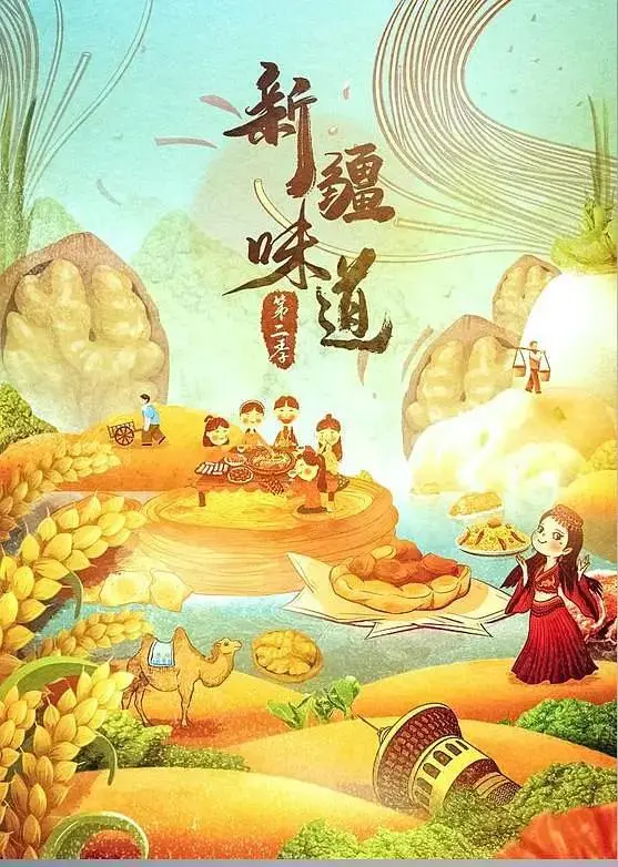 《新疆味道2018》全集高清完整版在线观看与剧情解析
