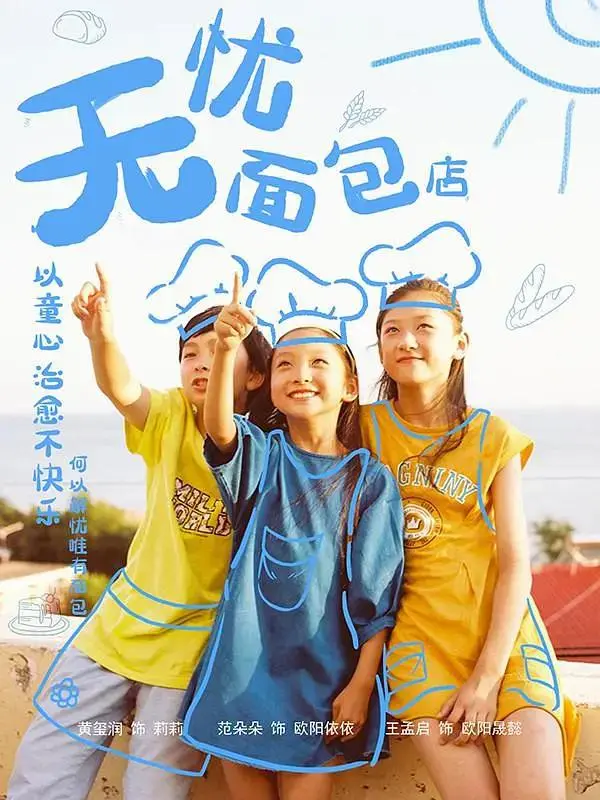 《无忧面包店第二部》全集高清完整版在线观看与剧情解析