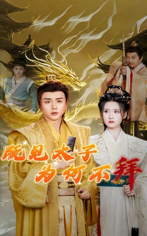 《既见太子为何不拜》全集高清完整版在线观看与剧情解析