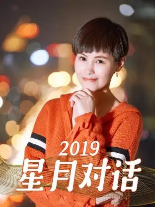 《星月对话2019》全集高清完整版在线观看与剧情解析