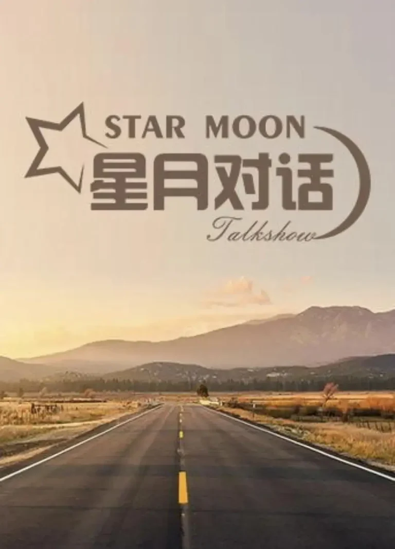 《星月对话2022》全集高清完整版在线观看与剧情解析
