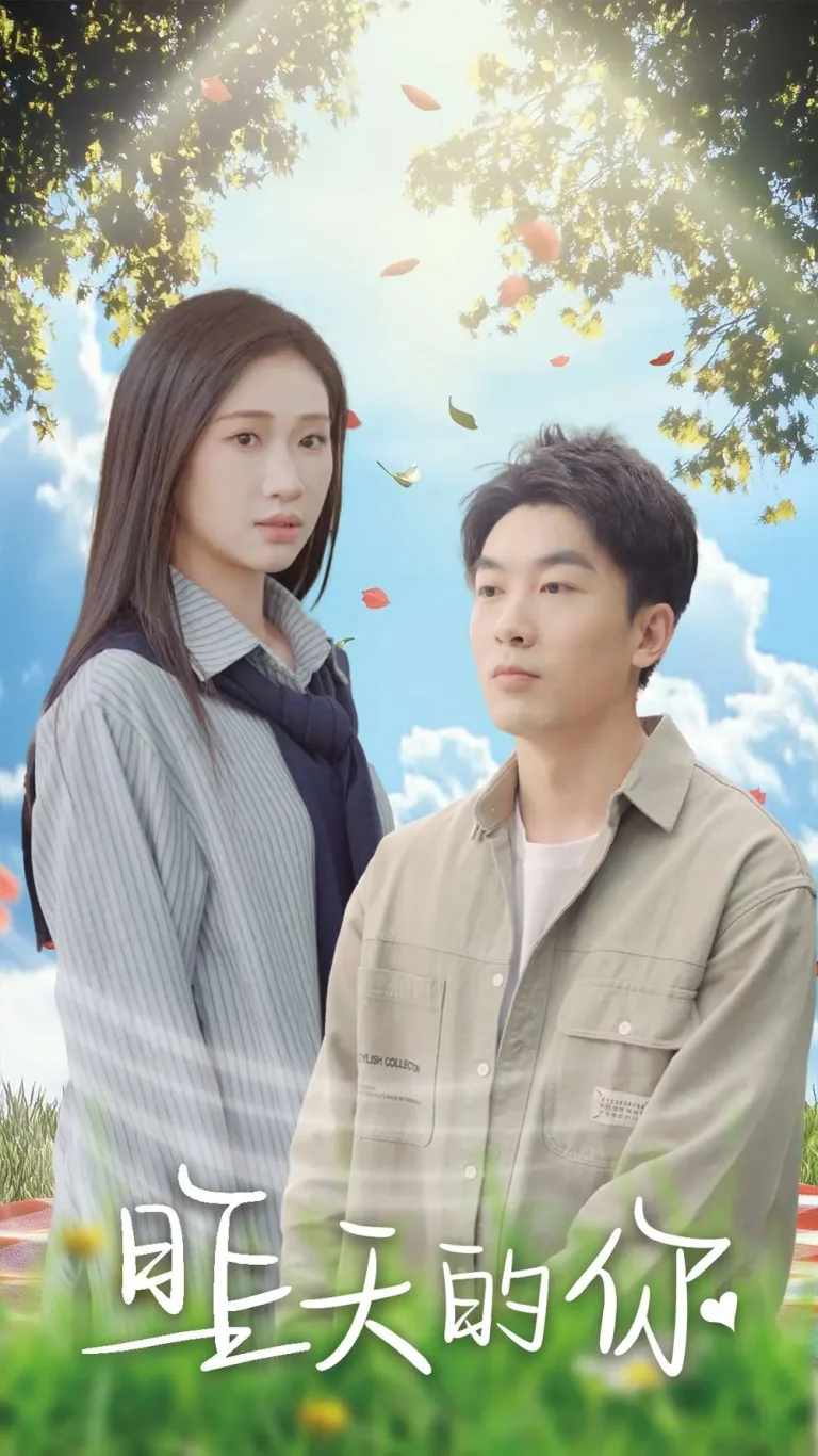 《昨天的你》全集高清完整版在线观看与剧情解析