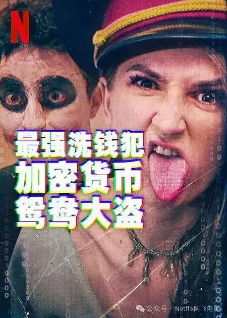 《最强洗钱犯：加密货币鸳鸯大盗》全集高清完整版在线观看与剧情解析
