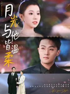 《月光与他皆温柔》全集高清完整版在线观看与剧情解析