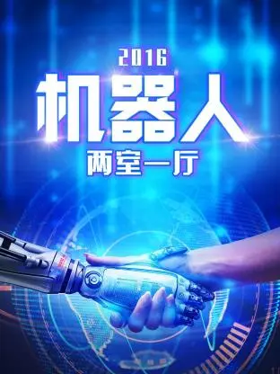 《机器人两室一厅2016》全集高清完整版在线观看与剧情解析